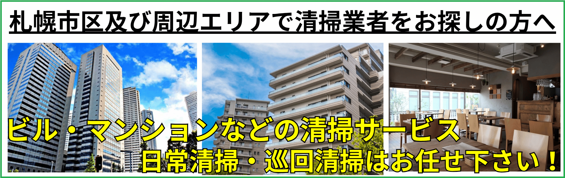 札幌市のビル・マンション・店舗などの日常清掃・巡回清掃・定期清掃はお任せ下さい!